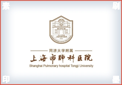  上海肺科医院